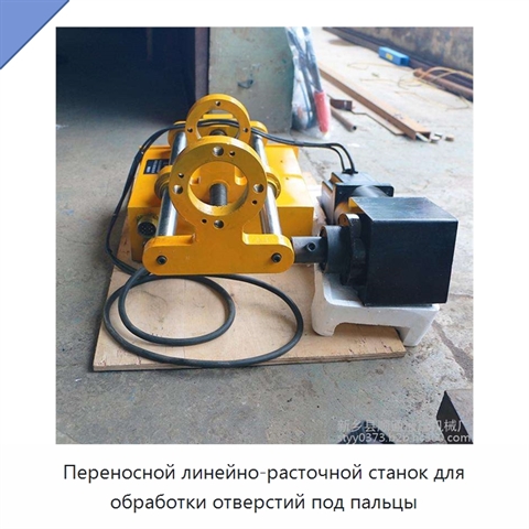 Переносной линейно-расточной станок для обработки отверстий под пальцы
