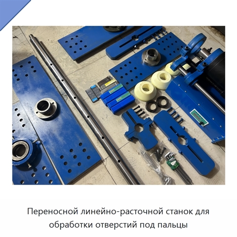 Переносной линейно-расточной станок для обработки отверстий под пальцы