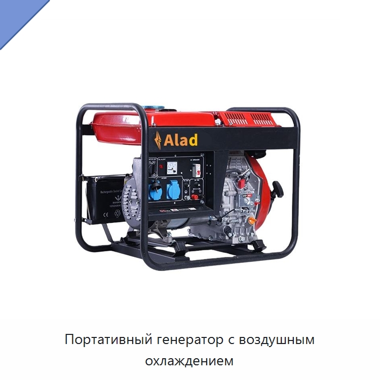 Портативный генератор с воздушным охлаждением — Дизельные генераторы