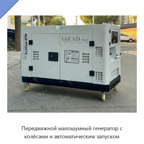 Передвижной малошумный генератор с колёсами и автоматическим запуском