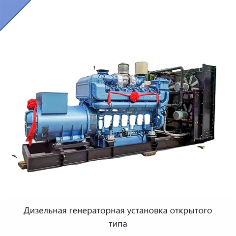 Дизельная генераторная установка открытого типа