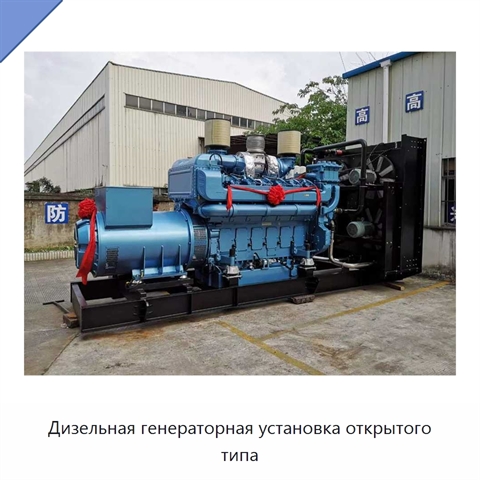Дизельная генераторная установка открытого типа