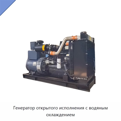 Генератор открытого исполнения с водяным охлаждением