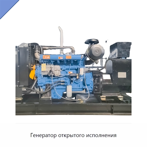 Генератор открытого исполнения