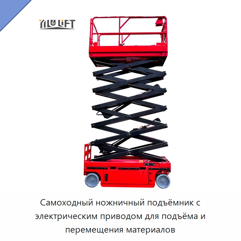 Самоходный ножничный подъёмник с электрическим приводом для подъёма и перемещения материалов — Подъемные столы