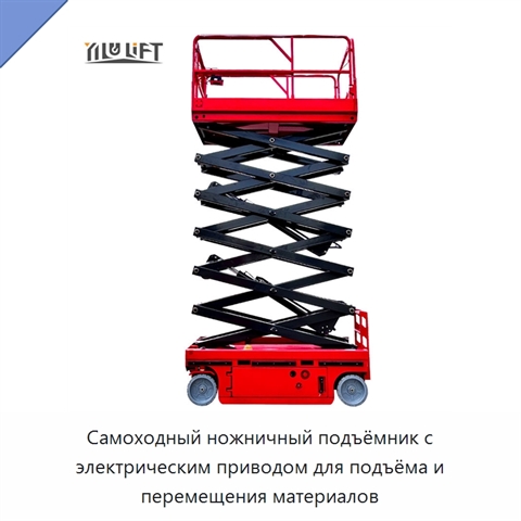 Самоходный ножничный подъёмник с электрическим приводом для подъёма и перемещения материалов