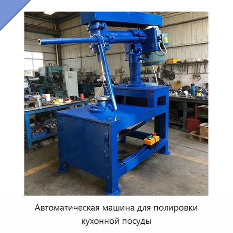 Автоматическая машина для полировки кухонной посуды