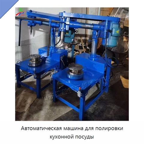 Автоматическая машина для полировки кухонной посуды