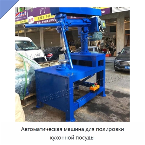 Автоматическая машина для полировки кухонной посуды