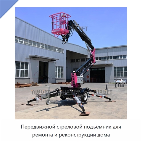 Передвижной стреловой подъёмник для ремонта и реконструкции дома