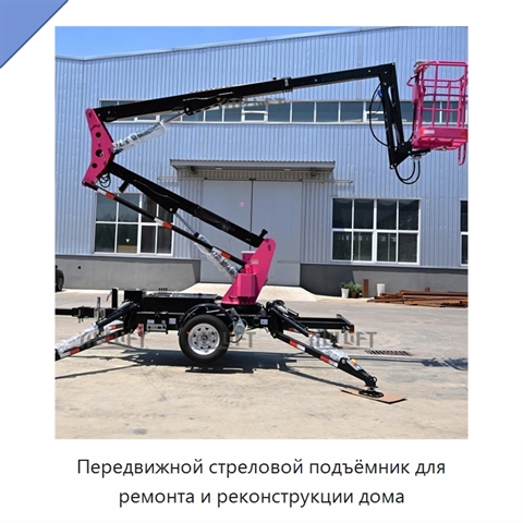 Передвижной стреловой подъёмник для ремонта и реконструкции дома