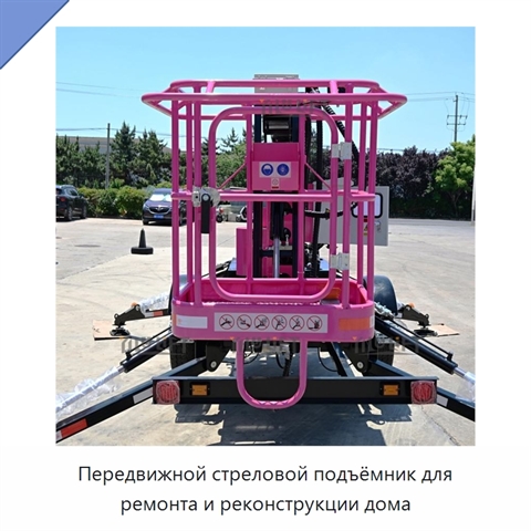 Передвижной стреловой подъёмник для ремонта и реконструкции дома