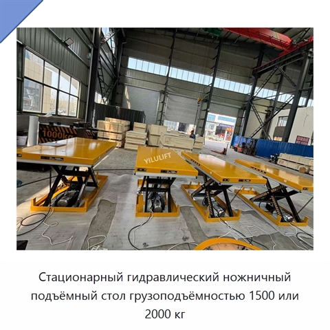 Стационарный гидравлический ножничный подъёмный стол грузоподъёмностью 1500 или 2000 кг