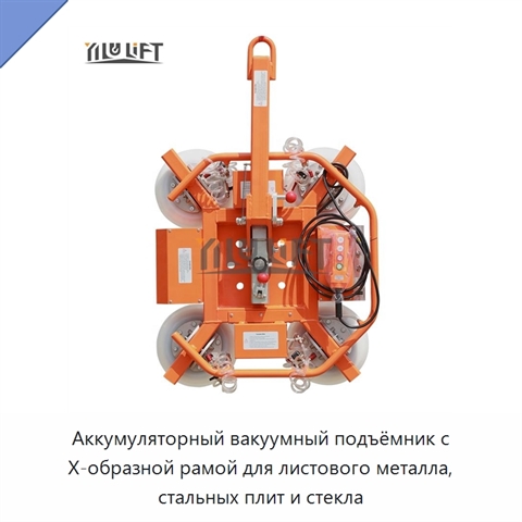 Аккумуляторный вакуумный подъёмник с Х-образной рамой для листового металла, стальных плит и стекла