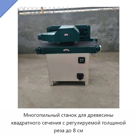 Многопильный станок для древесины квадратного сечения с регулируемой толщиной реза до 8 см