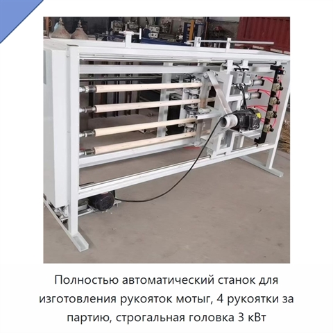 Полностью автоматический станок для изготовления рукояток мотыг, 4 рукоятки за партию, строгальная головка 3 кВт