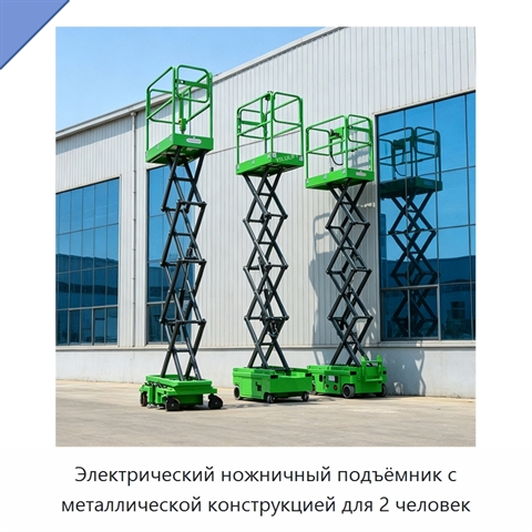 Электрический ножничный подъёмник с металлической конструкцией для 2 человек