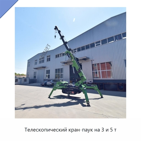 Телескопический кран-паук на 3 и 5 т