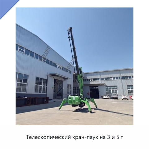 Телескопический кран-паук на 3 и 5 т
