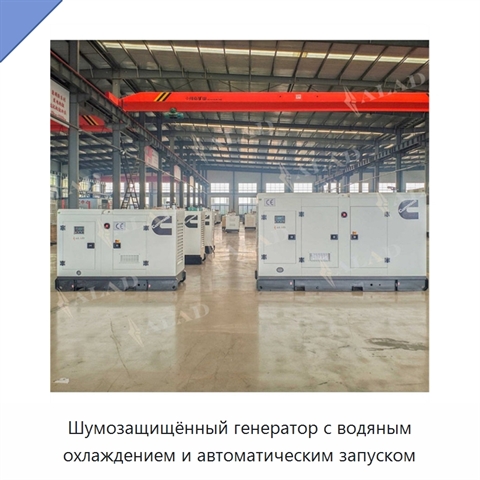 Шумозащищённый генератор с водяным охлаждением и автоматическим запуском