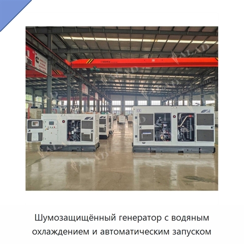 Шумозащищённый генератор с водяным охлаждением и автоматическим запуском