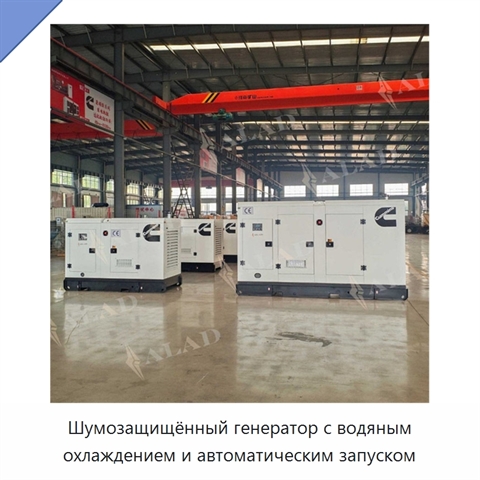 Шумозащищённый генератор с водяным охлаждением и автоматическим запуском
