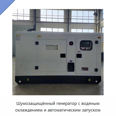 Шумозащищённый генератор с водяным охлаждением и автоматическим запуском