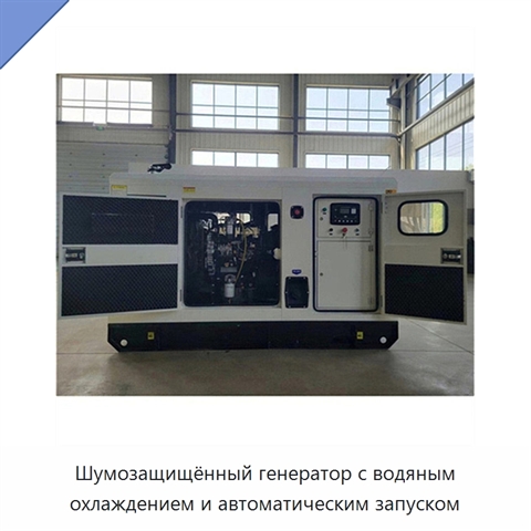 Шумозащищённый генератор с водяным охлаждением и автоматическим запуском