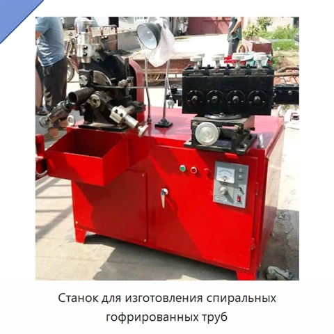 Станок для изготовления спиральных гофрированных труб