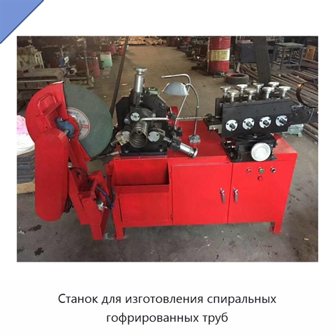 Станок для изготовления спиральных гофрированных труб