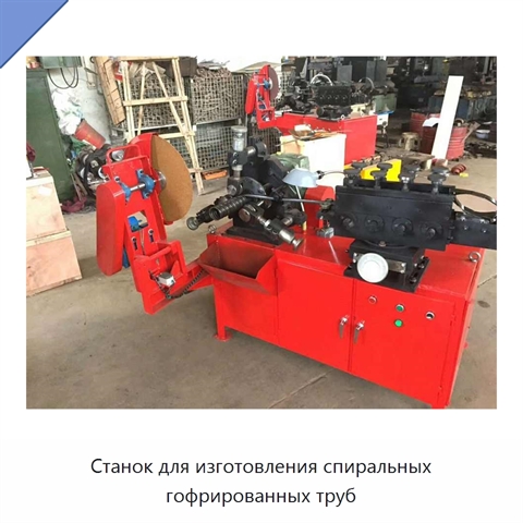 Станок для изготовления спиральных гофрированных труб