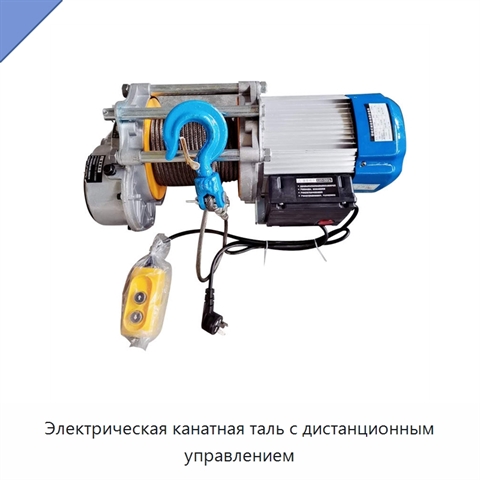 Электрическая канатная таль с дистанционным управлением