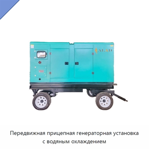 Передвижная прицепная генераторная установка с водяным охлаждением
