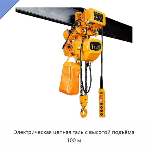 Электрическая цепная таль с высотой подъёма 100 м