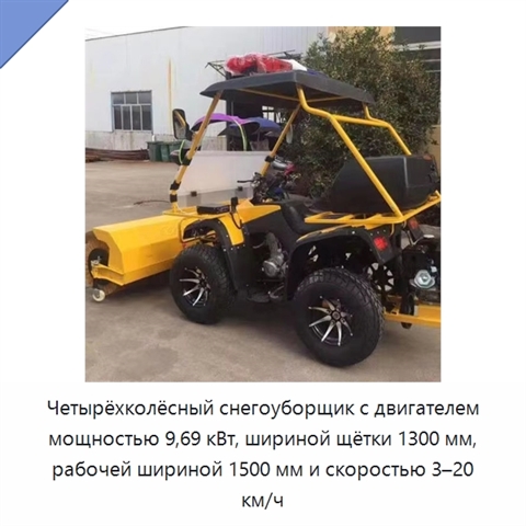 Четырёхколёсный снегоуборщик с двигателем мощностью 9,69 кВт, шириной щётки 1300 мм, рабочей шириной 1500 мм и скоростью 3–20 км/ч