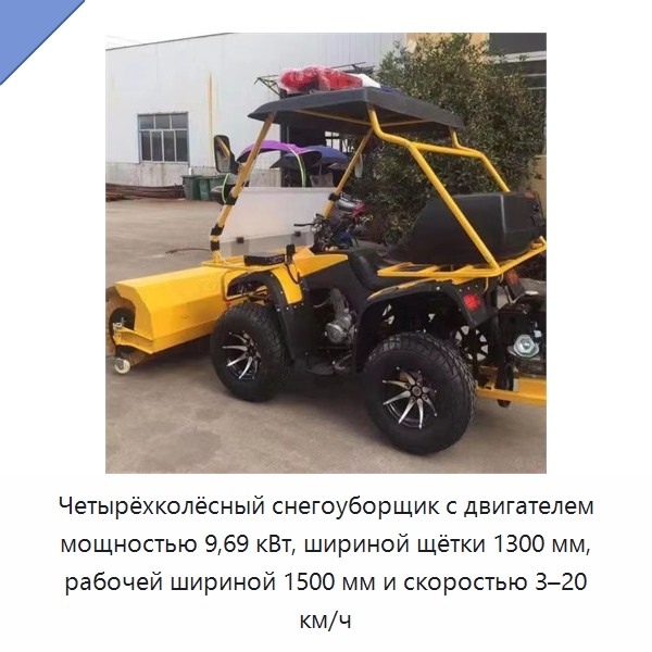 Четырёхколёсный снегоуборщик с двигателем мощностью 9,69 кВт, шириной щётки 1300 мм, рабочей шириной 1500 мм и скоростью 3–20 км/ч — Коммунальная техника
