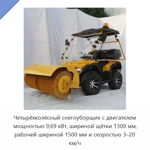 Четырёхколёсный снегоуборщик с двигателем мощностью 9,69 кВт, шириной щётки 1300 мм, рабочей шириной 1500 мм и скоростью 3–20 км/ч