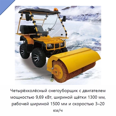 Четырёхколёсный снегоуборщик с двигателем мощностью 9,69 кВт, шириной щётки 1300 мм, рабочей шириной 1500 мм и скоростью 3–20 км/ч