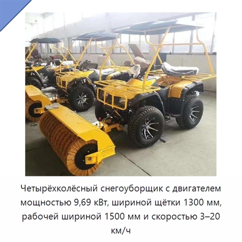 Четырёхколёсный снегоуборщик с двигателем мощностью 9,69 кВт, шириной щётки 1300 мм, рабочей шириной 1500 мм и скоростью 3–20 км/ч