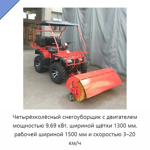 Четырёхколёсный снегоуборщик с двигателем мощностью 9,69 кВт, шириной щётки 1300 мм, рабочей шириной 1500 мм и скоростью 3–20 км/ч