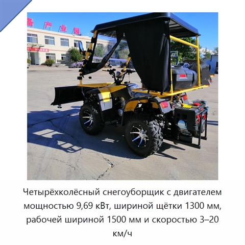 Четырёхколёсный снегоуборщик с двигателем мощностью 9,69 кВт, шириной щётки 1300 мм, рабочей шириной 1500 мм и скоростью 3–20 км/ч