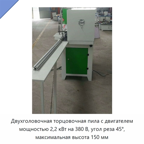 Двухголовочная торцовочная пила с двигателем мощностью 2,2 кВт на 380 В, угол реза 45°, максимальная высота 150 мм