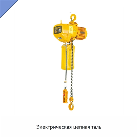 Электрическая цепная таль
