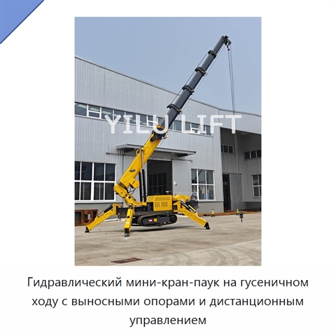Гидравлический мини-кран-паук на гусеничном ходу с выносными опорами и дистанционным управлением