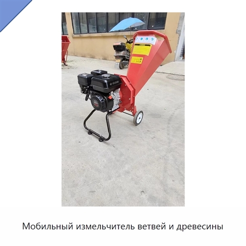 Мобильный измельчитель ветвей и древесины