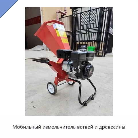 Мобильный измельчитель ветвей и древесины