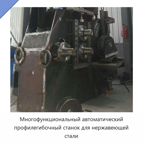 Многофункциональный автоматический профилегибочный станок для нержавеющей стали