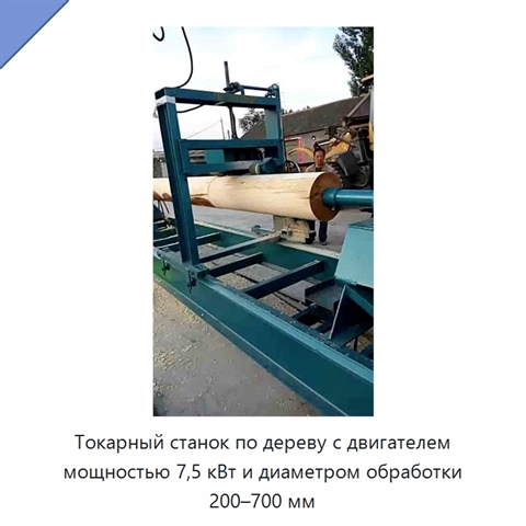 Токарный станок по дереву с двигателем мощностью 7,5 кВт и диаметром обработки 200–700 мм