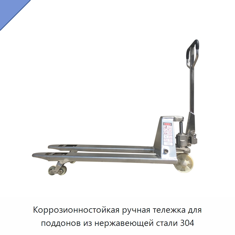 Коррозионностойкая ручная тележка для поддонов из нержавеющей стали 304 — Вилочные погрузчики
