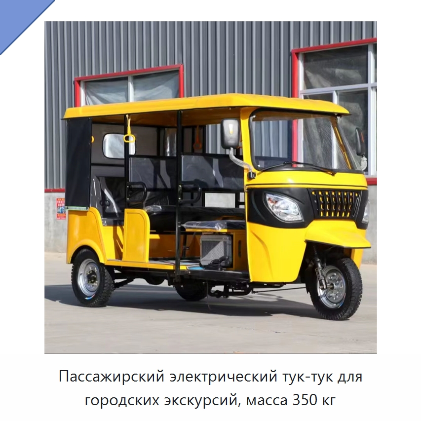 Пассажирский электрический тук-тук для городских экскурсий, масса 350 кг — Специальные машины и промышленное оборудование